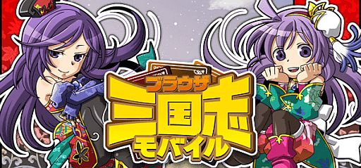 画像ギャラリー No.001のサムネイル画像 / ソーシャルゲーム「ブラウザ三国志モバイル」のMobage版が本日配信スタート