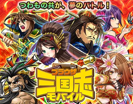 ブラウザ三国志モバイル がmobcast プラットフォームで配信スタート