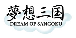 画像ギャラリー No.001のサムネイル画像 / 「夢想三国」「無敵三国」,明日から開催される期間限定イベント情報を公開