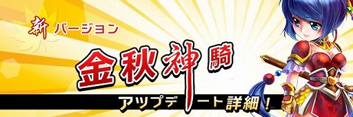 画像ギャラリー No.002のサムネイル画像 / 「夢想三国」,新バージョン「金秋神騎」の詳細が一挙公開