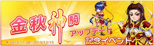 画像ギャラリー No.002のサムネイル画像 / 「夢想三国」,新バージョン「金秋神騎」アップデート記念イベントが順次開始