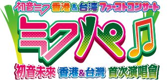 画像ギャラリー No.001のサムネイル画像 / 「初音ミク」誕生5周年記念。10月に香港と台湾でコンサートが開催に