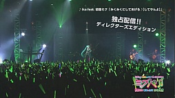 画像ギャラリー No.004のサムネイル画像 / 「ミクパ♪」台湾コンサートのディレクターズエディションが配信に