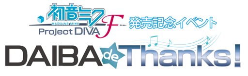 ꡼ No.010Υͥ / ֽ鲻ߥ -Project DIVA- Fפȯǰ٥ȡDAIBA de Thanksפ37祤ݥꥹǳŷꡣåȤ2231000