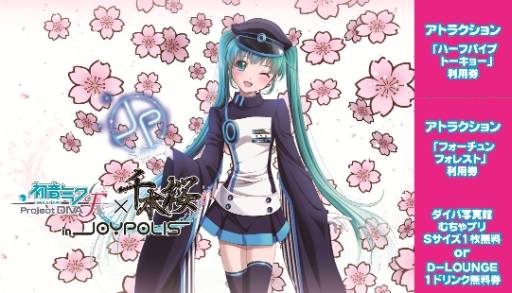 画像ギャラリー No.003のサムネイル画像 / 「初音ミク -Project DIVA- F」千本桜と東京ジョイポリスが8日からコラボ