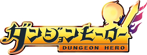 画像ギャラリー No.004のサムネイル画像 / 「ダンジョンヒーロー」,初期レベルのバランス調整などを2月21日に実施