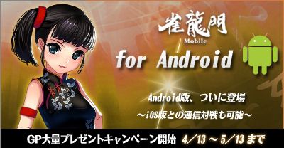 画像ギャラリー No.001のサムネイル画像 / Android版「雀龍門モバイル LITE」「雀龍門モバイル PLUS」が配信開始