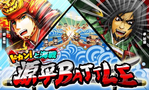 画像ギャラリー No.004のサムネイル画像 / 「戦国リーグ」,イベント「ドカン!と海戦“源平BATTLE”」が本日スタート