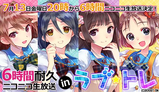 画像ギャラリー No.002のサムネイル画像 / 「ラブ☆トレ」6時間耐久番組をニコ生にて7月13日20時から放送