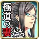 画像ギャラリー No.002のサムネイル画像 / ソーシャルゲーム「極道の妻たち」のiOS向けアプリが登場。記念イベントも