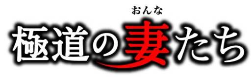 画像ギャラリー No.003のサムネイル画像 / ソーシャルゲーム「極道の妻たち」のiOS向けアプリが登場。記念イベントも