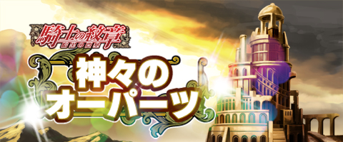 画像ギャラリー No.005のサムネイル画像 / 「騎士の紋章 〜暗黒の要塞〜」,イベント「神々のオーパーツ」を開催中