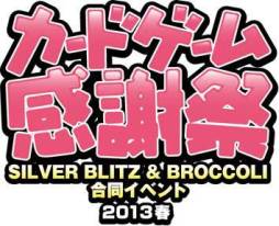 画像ギャラリー No.001のサムネイル画像 / カードゲーム感謝祭2013春が5月19日に開催。出展はTCG「Z/X」を含む5作品