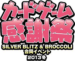 画像ギャラリー No.001のサムネイル画像 / 「カードゲーム感謝祭2013冬」が12月8日開催。「Z/X」など5タイトルが対象