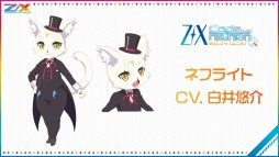 画像ギャラリー No.059のサムネイル画像 / 新作アプリ「Z/X Code OverBoost」や,天使になったサタンなど,衝撃的な情報が多数明かされた「ゼクストリーム 2019.SUMMER in 秋葉原」をレポート
