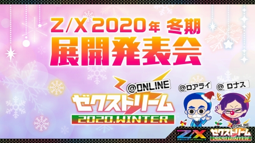画像ギャラリー No.001のサムネイル画像 / 「Z/X-Zillions of enemy X-」のイベント・ゼクストリーム@ONLINEの発表内容まとめが到着