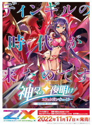 Z/X -Zillions of enemy X-」,エクストラパック“神々の夜明け”を11月