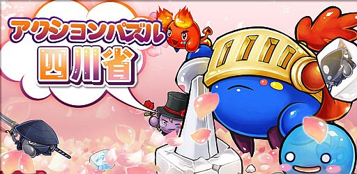 画像ギャラリー No.001のサムネイル画像 / Androidアプリサイト「olleh Market」に「アクションパズル四川省」が登場