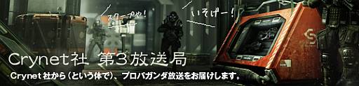 画像ギャラリー No.002のサムネイル画像 / 「クライシス 3」のWeb生放送番組第1弾が2月8日21:00からスタート