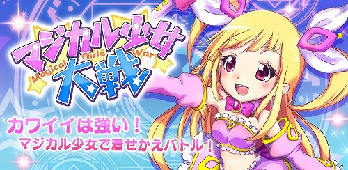 画像集#001のサムネイル/「マジカル少女大戦」,2周年記念のログインボーナスを4月14日まで配布中