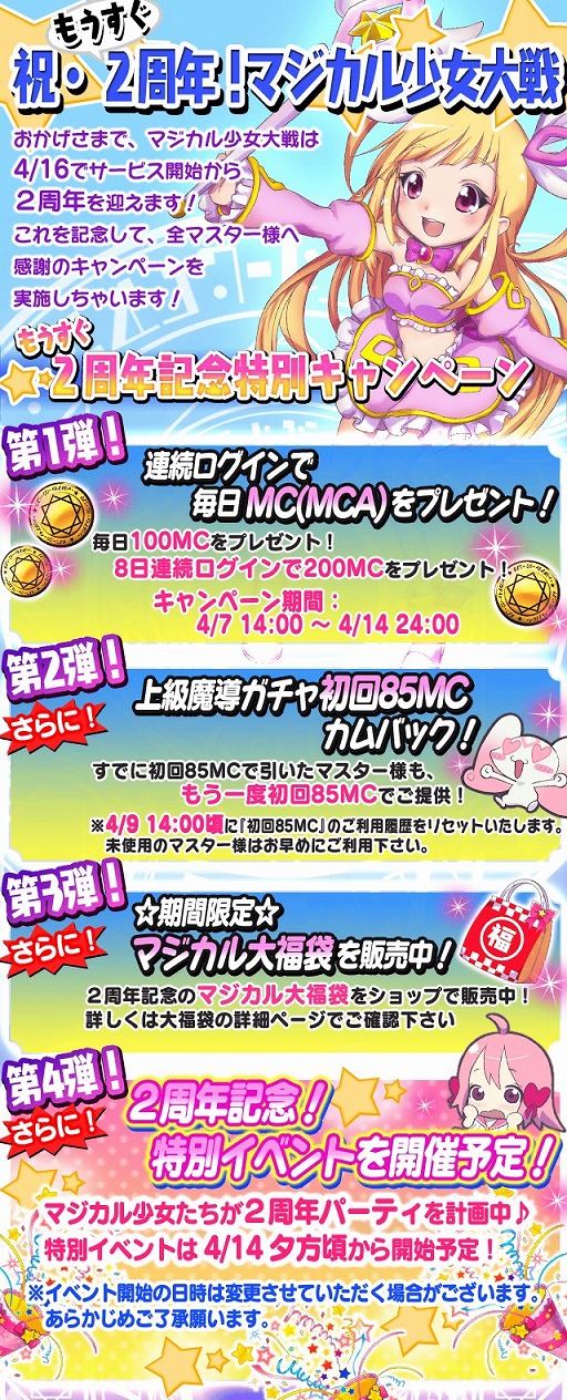 画像集#002のサムネイル/「マジカル少女大戦」,2周年記念のログインボーナスを4月14日まで配布中
