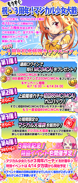 画像ギャラリー No.001のサムネイル画像 / 「マジカル少女大戦」が3周年キャンペーンを開始。特別イベントも実施予定