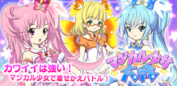 画像ギャラリー No.003のサムネイル画像 / 「マジカル少女大戦」が3周年キャンペーンを開始。特別イベントも実施予定