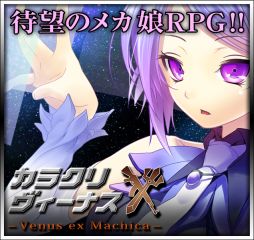 画像ギャラリー No.002のサムネイル画像 / メカ娘RPG「カラクリ×ヴィーナス」がGREE Platformに登場