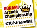 「KONAMI Arcade Championship 2012」の生放送番組が本日20：00にスタート。参戦タイトルの紹介やゲストを招待してのお楽しみ企画が予定