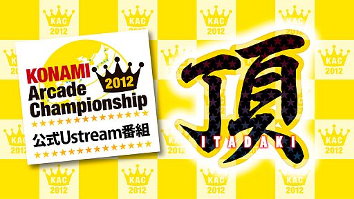 画像ギャラリー No.001のサムネイル画像 / 「KONAMI Arcade Championship 2012」の生放送番組第5回が10月11日配信