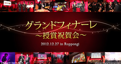 画像ギャラリー No.017のサムネイル画像 / 「KAC2012」のプレミアムパーティが12月27日に開催。UST配信も実施