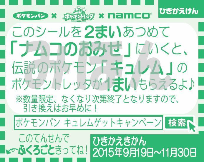 画像集 002 ポケモントレッタ ポケモンパンのシールを集めると キュレム がもらえるキャンペーン