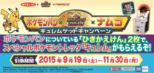ポケモントレッタ ポケモンパンのシールを集めると キュレム がもらえるキャンペーン