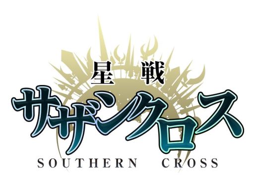 画像ギャラリー No.005のサムネイル画像 / リアルタイムカードバトル「星戦サザンクロス」,Mobageにて配信スタート