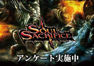 ���������꡼ No.002�Υ���ͥ������ / ��SOUL SACRIFICE�פΥ�����ƥ����åפ���Ū�ˤ������󥱡��Ȥ���������10��31���ޤǼ»��档��ȯ�����å�ã�˰ո��䴶�ۤ�������