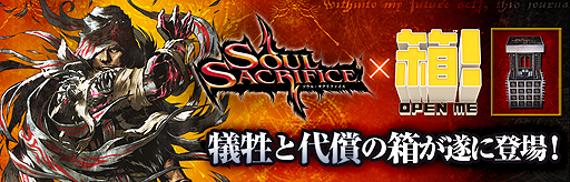 画像ギャラリー No.002のサムネイル画像 / 「箱!-OPEN ME-」,「SOUL SACRIFICE」コラボボックスの無料配信を本日スタート。犠牲と代償の箱がプレイヤーを待ち受ける