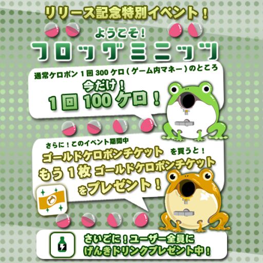 画像ギャラリー No.009のサムネイル画像 / Android向け「フロッグミニッツ」がサービス開始。記念イベントの実施も