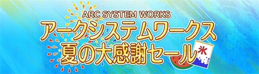 画像ギャラリー No.001のサムネイル画像 / アークシステムワークスがXbox 360を対象とした夏のセールを実施