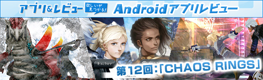 ꡼ No.002Υͥ / PRۡAndroidץӥ塼12󡧡CHAOS RINGSפϡ͸ãˤʻƮܳRPG