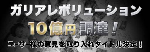 画像ギャラリー No.003のサムネイル画像 / ガリアレボリューション,国内での運営希望タイトルについて意見を募集中