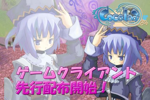 画像ギャラリー No.002のサムネイル画像 / 「Cocoloa(ココロア)」クローズドβテストのクライアント先行DLを開始