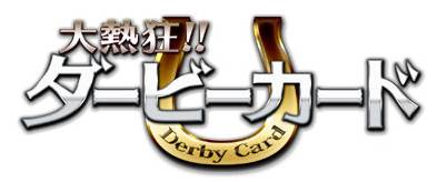 画像ギャラリー No.001のサムネイル画像 / 近日配信予定の「大熱狂!!ダービーカード」,事前登録受付を開始