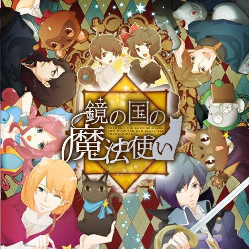 画像ギャラリー No.006のサムネイル画像 / フィーチャーフォン/スマフォ向け「鏡の国の魔法使い」がmixiゲームに登場