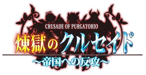 画像ギャラリー No.014のサムネイル画像 / 「煉獄のクルセイド」のイベント「帝国への反攻 第1章」が7月30日にスタート