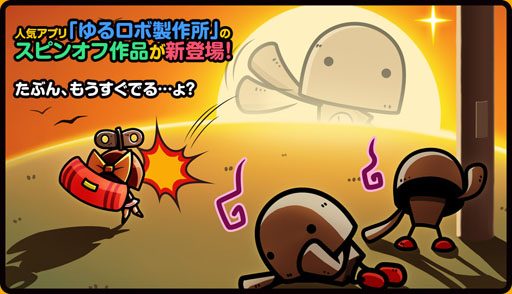 画像ギャラリー No.001のサムネイル画像 / 「ゆるロボ製作所」のシリーズ最新作が近日登場。事前登録もスタート