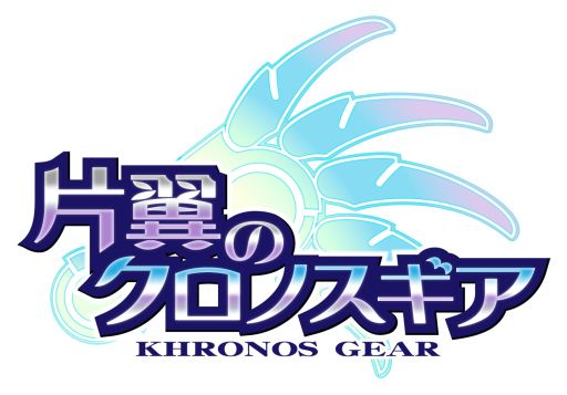 画像ギャラリー No.004のサムネイル画像 / スマフォ向け「片翼のクロノスギア」が6月上旬に配信決定