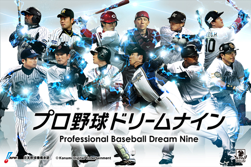 プロ野球ドリームナイン シリーズでコナミ日本シリーズ13応援プロジェクトを実施