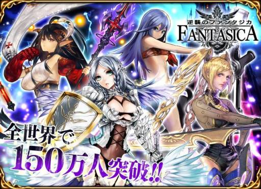 画像ギャラリー No.001のサムネイル画像 / 「逆襲のファンタジカ」会員数が全世界で150万を突破。記念イベントが開催
