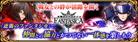画像ギャラリー No.055のサムネイル画像 / 【PR】戦友との絆が活路を開く。「逆襲のファンタジカ」で,仲間との協力とかつてない一体感を楽しもう