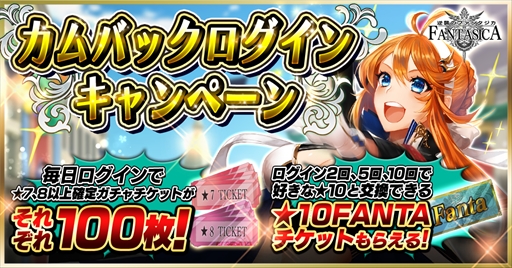 画像ギャラリー No.001のサムネイル画像 / 「逆襲のファンタジカ」,「毎日1回10連ガチャ無料キャンペーン」が開催
